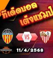 วิเคราะห์บอล ลา ลีกา : บาเลนเซีย -vs- เซบีย่า