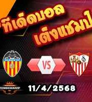 วิเคราะห์บอล ลา ลีกา : บาเลนเซีย -vs- เซบีย่า