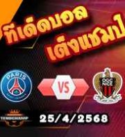 วิเคราะห์บอล ลีก เอิง : เปแอสเช -vs- นีซ