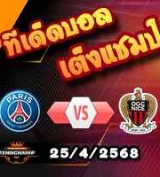 วิเคราะห์บอล ลีก เอิง : เปแอสเช -vs- นีซ