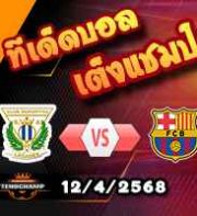 วิเคราะห์บอล ลา ลีกา : เลกาเนส -vs- บาร์เซโลน่า