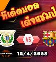 วิเคราะห์บอล ลา ลีกา : เลกาเนส -vs- บาร์เซโลน่า