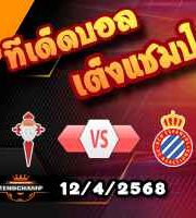 วิเคราะห์บอล ลา ลีกา : เซลต้า บีโก้ -vs- เอสปันญ่อล