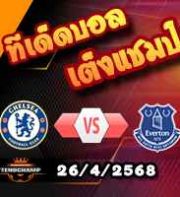 วิเคราะห์บอล พรีเมียร์ลีก : เชลซี -vs- เอฟเวอร์ตัน