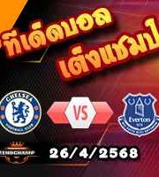 วิเคราะห์บอล พรีเมียร์ลีก : เชลซี -vs- เอฟเวอร์ตัน