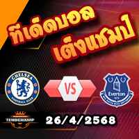 วิเคราะห์บอล พรีเมียร์ลีก : เชลซี -vs- เอฟเวอร์ตัน