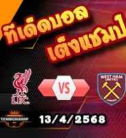 วิเคราะห์บอล พรีเมียร์ลีก : ลิเวอร์พูล -vs- เวสต์แฮม