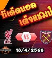 วิเคราะห์บอล พรีเมียร์ลีก : ลิเวอร์พูล -vs- เวสต์แฮม