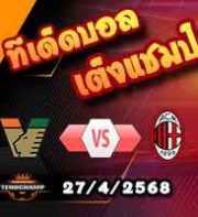 วิเคราะห์บอล เซเรีย อา : เวเนเซีย -vs- เอซี มิลาน