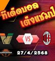 วิเคราะห์บอล เซเรีย อา : เวเนเซีย -vs- เอซี มิลาน
