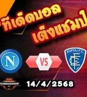 วิเคราะห์บอล เซเรีย อา : นาโปลี -vs- เอ็มโปลี