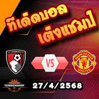 วิเคราะห์บอล พรีเมียร์ลีก : บอร์นมัธ -vs- แมนฯยู