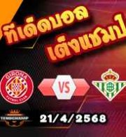 วิเคราะห์บอล ลา ลีกา : กิโรน่า -vs- เรอัล เบติส