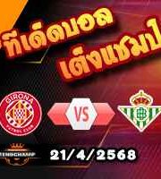 วิเคราะห์บอล ลา ลีกา : กิโรน่า -vs- เรอัล เบติส