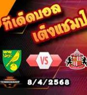 วิเคราะห์บอล แชมเปี้ยนชิพ : นอริช -vs- ซันเดอร์แลนด์