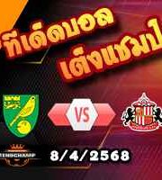 วิเคราะห์บอล แชมเปี้ยนชิพ : นอริช -vs- ซันเดอร์แลนด์