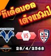 วิเคราะห์บอล เซเรีย อา : เวโรน่า -vs- กายารี่
