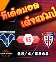 วิเคราะห์บอล เซเรีย อา : เวโรน่า -vs- กายารี่