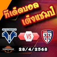 วิเคราะห์บอล เซเรีย อา : เวโรน่า -vs- กายารี่