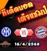 วิเคราะห์บอล แชมเปี้ยนส์ ลีก : อินเตอร์ มิลาน -vs- บาเยิร์น มิวนิค