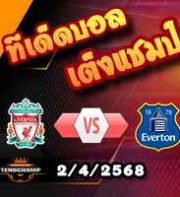 วิเคราะห์บอล พรีเมียร์ลีก : ลิเวอร์พูล -vs- เอฟเวอร์ตัน