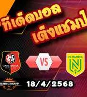 วิเคราะห์บอล ลีก เอิง : แรนส์ -vs- น็องต์