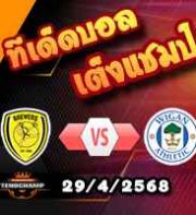 วิเคราะห์บอล ลีก วัน : เบอร์ตัน -vs- วีแกน