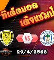 วิเคราะห์บอล ลีก วัน : เบอร์ตัน -vs- วีแกน