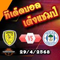 วิเคราะห์บอล ลีก วัน : เบอร์ตัน -vs- วีแกน