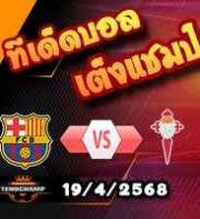 วิเคราะห์บอล ลา ลีกา : บาร์เซโลน่า -vs- เซลต้า บีโก้