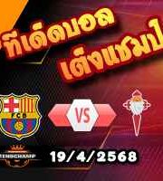 วิเคราะห์บอล ลา ลีกา : บาร์เซโลน่า -vs- เซลต้า บีโก้