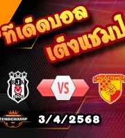 วิเคราะห์บอล ตุรกี คัพ : เบซิคตัส -vs- กัซเทป