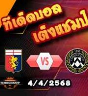วิเคราะห์บอล เซเรีย อา : เจนัว -vs- อูดิเนเซ่