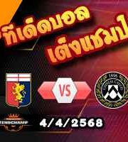 วิเคราะห์บอล เซเรีย อา : เจนัว -vs- อูดิเนเซ่