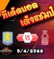 วิเคราะห์บอล พรีเมียร์ลีก : แอสตัน วิลล่า -vs- ฟอเรสต์