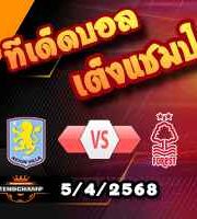 วิเคราะห์บอล พรีเมียร์ลีก : แอสตัน วิลล่า -vs- ฟอเรสต์