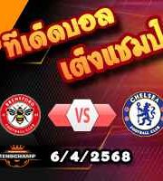 วิเคราะห์บอล พรีเมียร์ลีก : เบรนท์ฟอร์ด -vs- เชลซี
