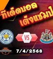 วิเคราะห์บอล พรีเมียร์ลีก : เลสเตอร์ -vs- นิวคาสเซิ่ล
