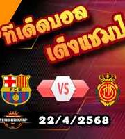 วิเคราะห์บอล ลา ลีกา : บาร์เซโลน่า -vs- มายอร์ก้า