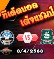 วิเคราะห์บอล แชมเปี้ยนชิพ : สวอนซี -vs- พลีมัธ