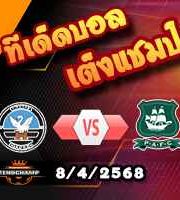 วิเคราะห์บอล แชมเปี้ยนชิพ : สวอนซี -vs- พลีมัธ