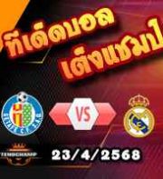 วิเคราะห์บอล ลา ลีกา : เกตาเฟ่ -vs- เรอัล มาดริด