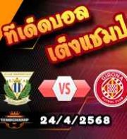 วิเคราะห์บอล ลา ลีกา : เลกาเนส -vs- กิโรน่า