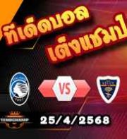 วิเคราะห์บอล เซเรีย อา : อตาลันต้า -vs- เลชเช่
