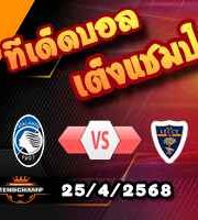 วิเคราะห์บอล เซเรีย อา : อตาลันต้า -vs- เลชเช่