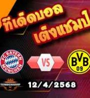 วิเคราะห์บอล บุนเดสลีก้า : บาเยิร์น -vs- ดอร์ทมุนด์