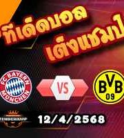 วิเคราะห์บอล บุนเดสลีก้า : บาเยิร์น -vs- ดอร์ทมุนด์