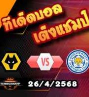 วิเคราะห์บอล พรีเมียร์ลีก : วูล์ฟส์ -vs- เลสเตอร์