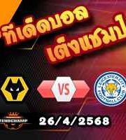 วิเคราะห์บอล พรีเมียร์ลีก : วูล์ฟส์ -vs- เลสเตอร์