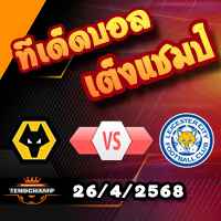 วิเคราะห์บอล พรีเมียร์ลีก : วูล์ฟส์ -vs- เลสเตอร์
